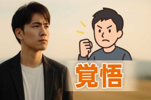 結婚に踏み出せない男性に必要な「覚悟」