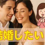 男性が結婚したいと思う女性の特徴ってなに？
