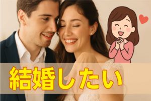 男性が結婚したいと思う女性の特徴ってなに？