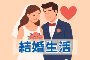 結婚に向けて女性が準備しておくこと