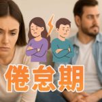 結婚してからの「好き」が減る理由と対処法