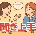 男性に愛される聞き上手な女性になる方法とは
