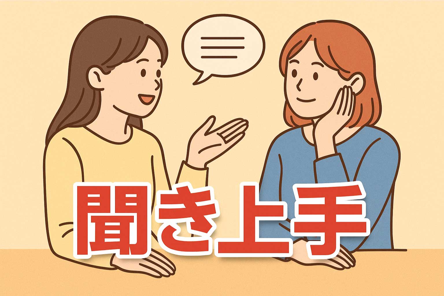 男性に愛される聞き上手な女性になる方法とは