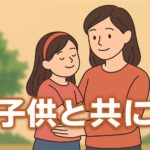 再婚したいけど子どもがいる…どう向き合う？