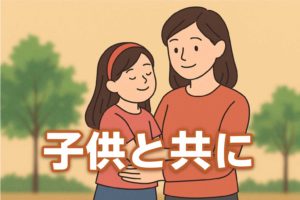 再婚したいけど子どもがいる…どう向き合う？