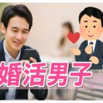 婚活に消極的な男性が出会いを増やす方法