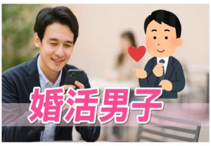婚活に消極的な男性が出会いを増やす方法