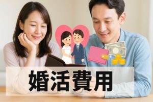 婚活の費用相場はいくら？コスパを比較