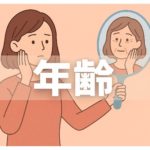 婚活における“女性の年齢”の現実と戦い方