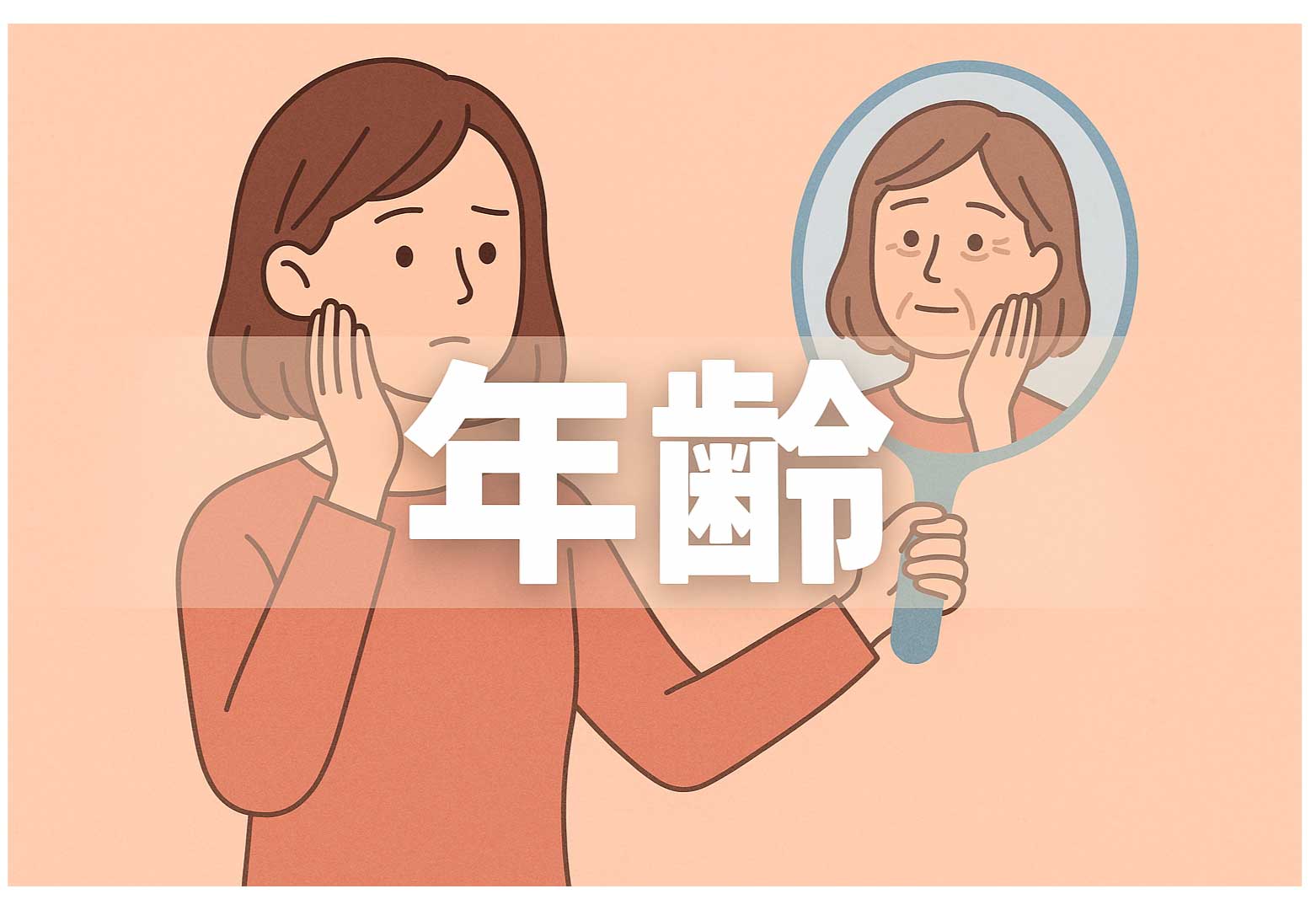 婚活における“女性の年齢”の現実と戦い方