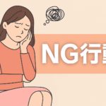 結婚に焦る女性がやってはいけないNG行動って？