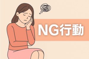 結婚に焦る女性がやってはいけないNG行動って？