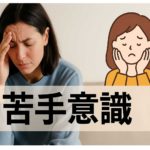 「異性が怖い」を克服するための婚活ステップ