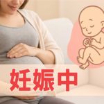 妊娠中にやってはいけないことリスト