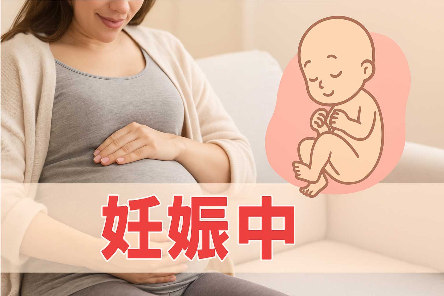 妊娠中にやってはいけないことリスト