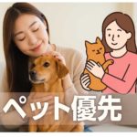 ペットのためにも結婚生活を考える：長期視点でのパートナー選び