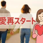 離婚経験者の恋愛再スタートガイド