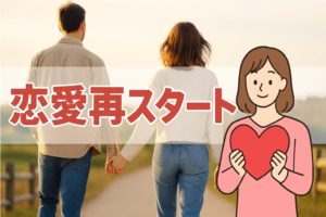 離婚経験者の恋愛再スタートガイド