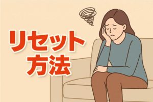 結婚生活に疲れた時のリセット法