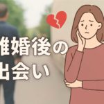 離婚してからの婚活で気をつけるべきこと