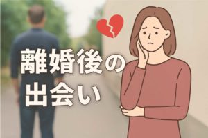 離婚してからの婚活で気をつけるべきこと