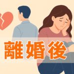 離婚後に自分を取り戻す3つの習慣