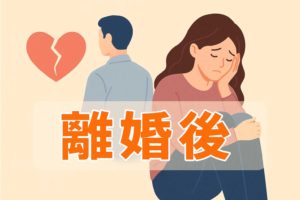 離婚後に自分を取り戻す3つの習慣