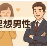結婚相手に選ばれる男性になるための5つの習慣