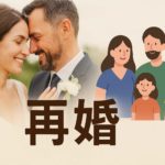 再婚同士の夫婦が長続きするためのルール