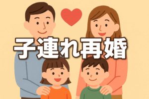 子連れ再婚を円満に進めるコツ