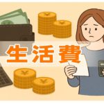 結婚前に知っておきたいお金の話｜結婚生活費