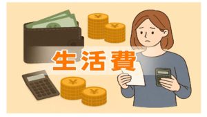 結婚前に知っておきたいお金の話｜結婚生活費