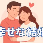 幸せな結婚とは？100人の答えを集めてわかったこと