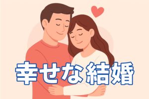 幸せな結婚とは？100人の答えを集めてわかったこと