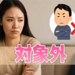 男性から「結婚対象外」にされる行動とは
