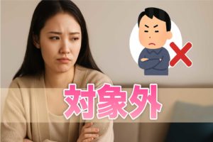 男性から「結婚対象外」にされる行動とは
