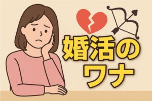 結婚したい女性が信じてはいけない“婚活の嘘”