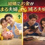 結婚でお金が貯まる夫婦・減る夫婦の違い！家計管理と3つの特徴