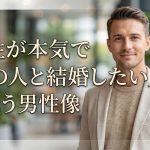 婚活男性必見！女性が本気で「この人と結婚したい」と思う男性像
