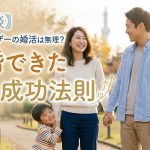 【体験談】シングルマザーの婚活は無理？再婚できた私の成功法則