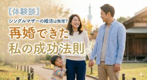 【体験談】シングルマザーの婚活は無理？再婚できた私の成功法則