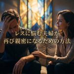 レスに悩む夫婦が再び親密になるための方法｜孤独な夜を終わらせる心理学と4つのステップ