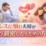 レスに悩む夫婦が再び親密になるための方法｜孤独な夜を終わらせる心理学と4つのステップ