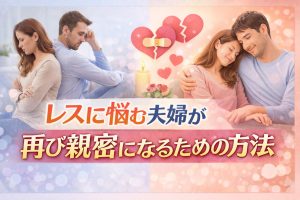 レスに悩む夫婦が再び親密になるための方法｜孤独な夜を終わらせる心理学と4つのステップ
