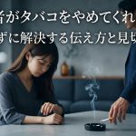 「婚約者がタバコをやめてくれない…」責めずに解決する伝え方と見切り時