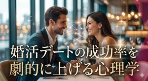 なぜフェードアウトされるの？婚活デートの成功率を劇的に上げる「感情の心理学」