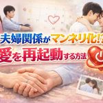 夫婦関係がマンネリ化した時のリフレッシュ法｜愛を再起動する「4つの行動」とNG習慣