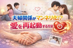 夫婦関係がマンネリ化した時のリフレッシュ法｜愛を再起動する「4つの行動」とNG習慣