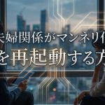 夫婦関係がマンネリ化した時のリフレッシュ法｜愛を再起動する「4つの行動」とNG習慣