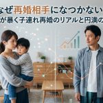 なぜ再婚相手になつかない？データが暴く子連れ再婚のリアルと円満のルール